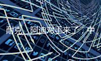 耐克、阿迪对手来了，中国鞋品牌低调复出，日销破五万