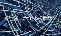 耐乐途：一个移动健康平台 为人类骨骼关节健康而生