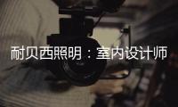 耐贝西照明�
：室内设计师“知光·懂光”时代的到来!