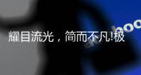 耀目流光，简而不凡!极致新品
，绽放传世魅力!