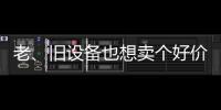 老、旧设备也想卖个好价钱？徐工有妙招！