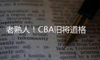 老熟人�！CBA旧将道格拉斯担任约旦U19主帅 阿巴斯任助教