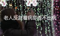 老人反复看病却查不出病
？可能是“情绪在求救”