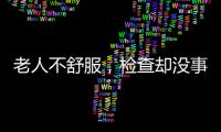 老人不舒服
，检查却没事？可能患了这种病