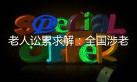 老人讼累求解：全国涉老案件一年增加12%