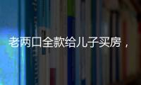 老两口全款给儿子买房，房产证刚下来就被抵押了
？儿子：我妈管我工资