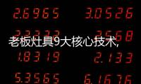 老板灶具9大核心技术,让大火力更加均匀�、稳定