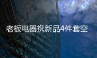 老板电器携新品4件套空降AWE2021展会，引领厨房升级