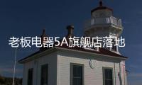老板电器5A旗舰店落地：一切为了打动消费者