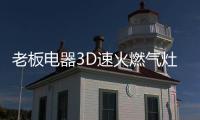 老板电器3D速火燃气灶57B6D全面升级	，致力于提升家庭厨房烹饪品质