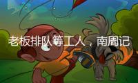 老板排队等工人�，南周记者直击广东制衣村新春招工