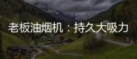 老板油烟机：持久大吸力
，吸油排烟畅通无阻