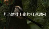 老当益壮	
！张帅打进温网四强
