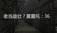 老当益壮？莫雷托	：36岁老将威廉被推荐给佛罗伦萨和都灵