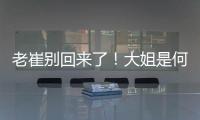 老崔别回来了！大姐是何人间极品？洋帅辅佐韩鹏	
！B队小妖有戏了