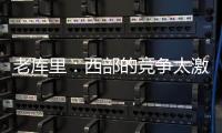 老库里�：西部的竞争太激励 勇士的争冠窗口正在关闭