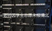 老师因学生志愿未报清北解散群聊？校方通报