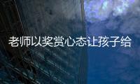 老师以奖赏心态让孩子给自己办私事，不是为师之道丨快评