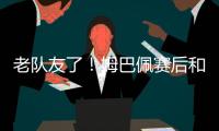 老队友了！姆巴佩赛后和巴黎前队友阿什拉夫、G