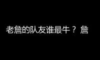 老詹的队友谁最牛
？ 詹姆斯和东契奇组合排第几？
