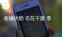 老骥伏枥 志在千里 李健华�：不管“老将”还是“小将”我都无比自豪！