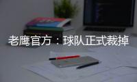 老鹰官方：球队正式裁掉前锋大卫