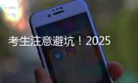 考生注意避坑
！2025年珠海体育中考指南来了