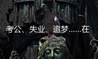 考公、失业、追梦……在上海图书馆度过冬天