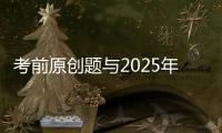 考前原创题与2025年广东卷高考真题第17题相似
？