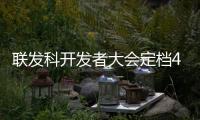 联发科开发者大会定档4月11日：天玑9400+将至