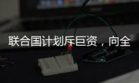 联合国计划斥巨资�，向全人类提供气候预警丨COP27日志