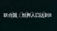 联合国
：世界人口达到80亿