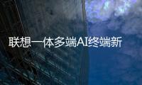 联想一体多端AI终端新品将发布：包括moto AI手机