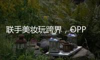 联手美妆玩跨界，OPPO Reno6携手美妆大师打造数字妆容