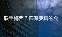 联手梅西	�？德保罗真的会来吗？