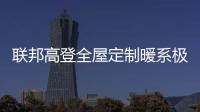 联邦高登全屋定制暖系极简设计，演绎自然空间高级美学