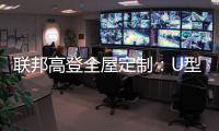 联邦高登全屋定制：U型柜的藏露美学