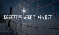 联赛开赛成疑？ 中超开赛申请被体育总局驳回