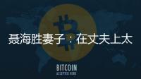 聂海胜妻子：在丈夫上太空前提出离婚
，保密生活隐藏了多少辛酸	？