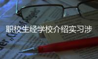 职校生经学校介绍实习涉诈骗，校方该不该担责