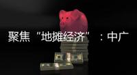 聚焦“地摊经济”	：中广欧特斯点亮空气源热泵北方市场