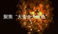 聚焦“大安全大应急”，徐工参加防汛抢险实战演练