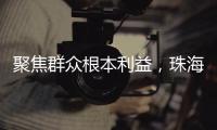 聚焦群众根本利益，珠海两个审计项目获奖