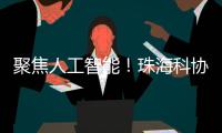 聚焦人工智能
！珠海科协有约·科技追光讲堂开讲