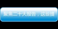 聚焦二十大报告，这些提法引人关注