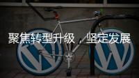 聚焦转型升级，坚定发展信心！华金证券以变革重塑未来竞争力