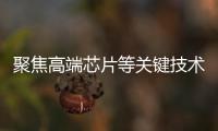 聚焦高端芯片等关键技术
，最高法持续加大知识产权司法保护力度