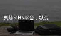 聚焦SIHS平台，纵观亚洲五金市场!