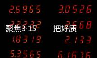 聚焦3·15——把好质量关
，精格管道直饮水将诚信进行到底!