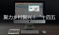 聚力乡村振兴	！“十四五”全国农科学子联合实践行动启动